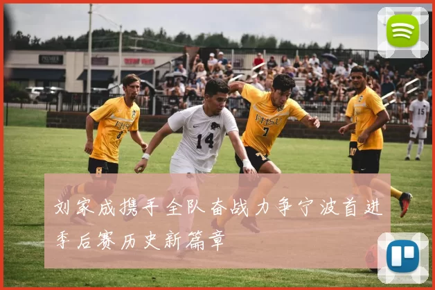 刘家成携手全队奋战力争宁波首进季后赛历史新篇章