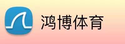 鸿博体育 logo